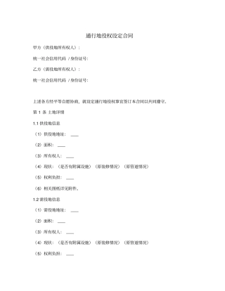 通行地役权设定合同