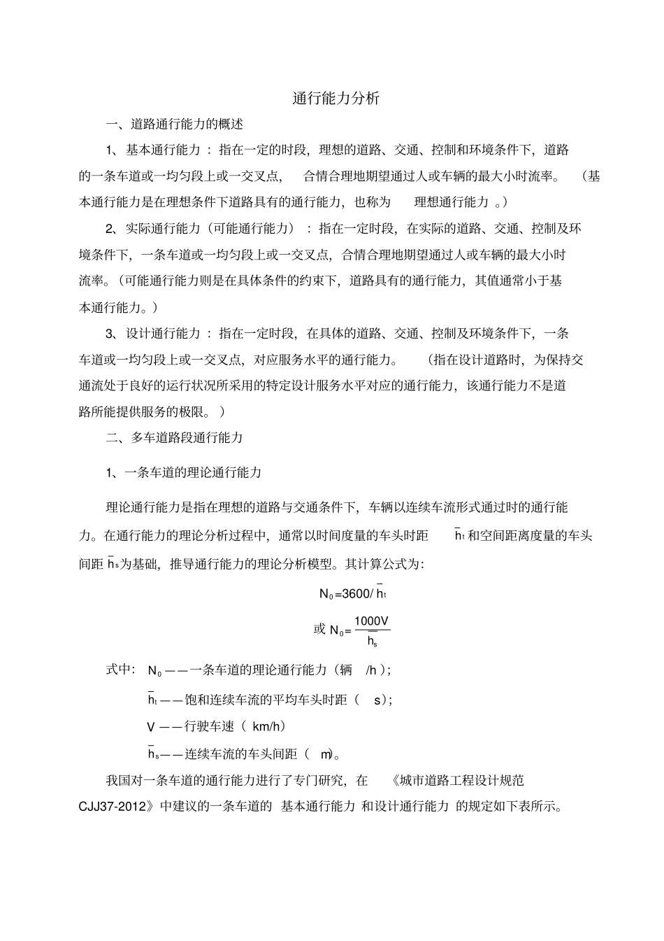 通行能力及服务水平整理版_第1页