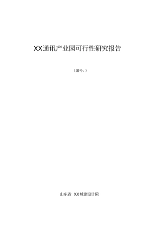 通讯产业园可行性研究报告