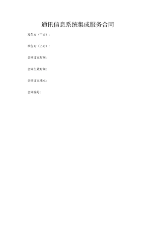 通讯信息系统集成服务合同