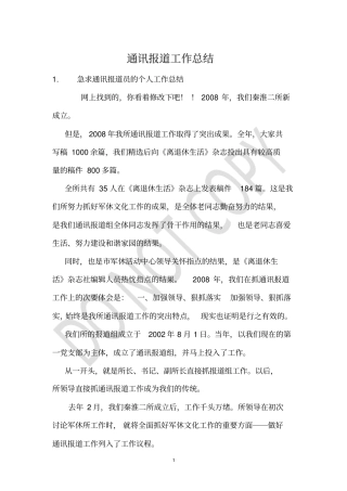 通讯报道工作总结