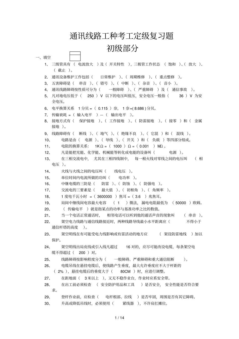 通讯线路工种考工定级复习题_第1页