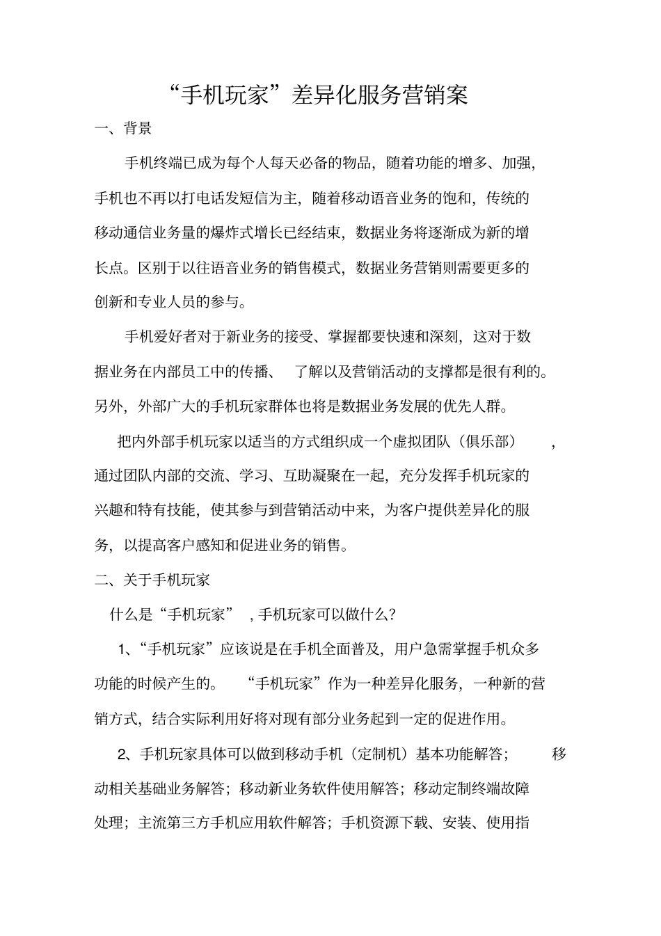 通讯行业手机玩家策划方案_第1页