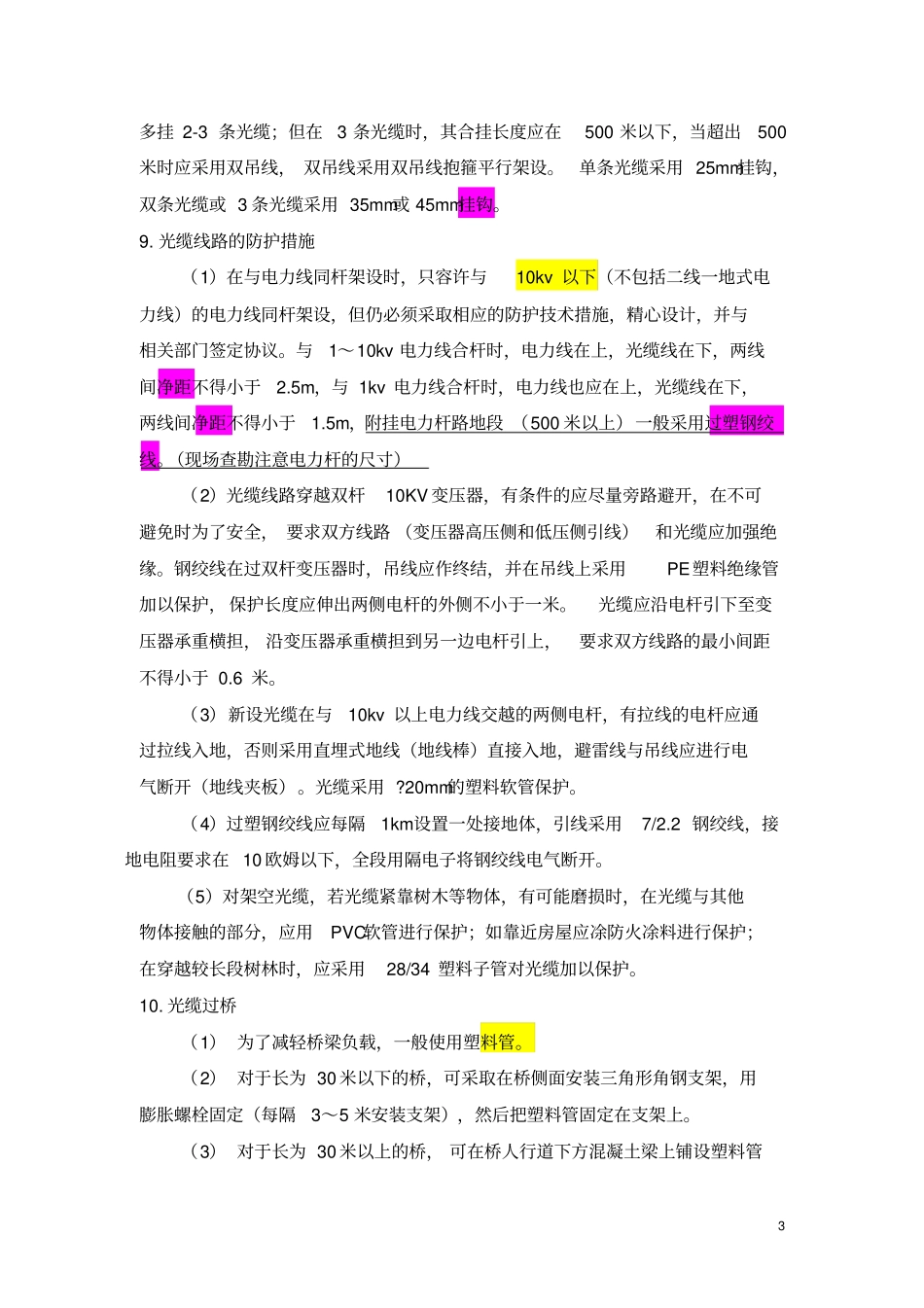 通讯设计院传输查勘宝典重点讲义资料_第3页