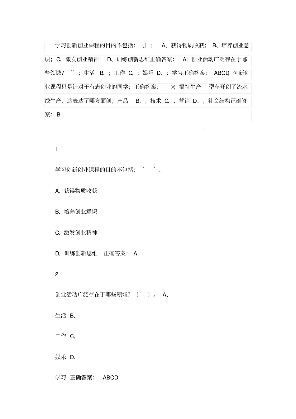 通识课大学生创新创业题库_第1页