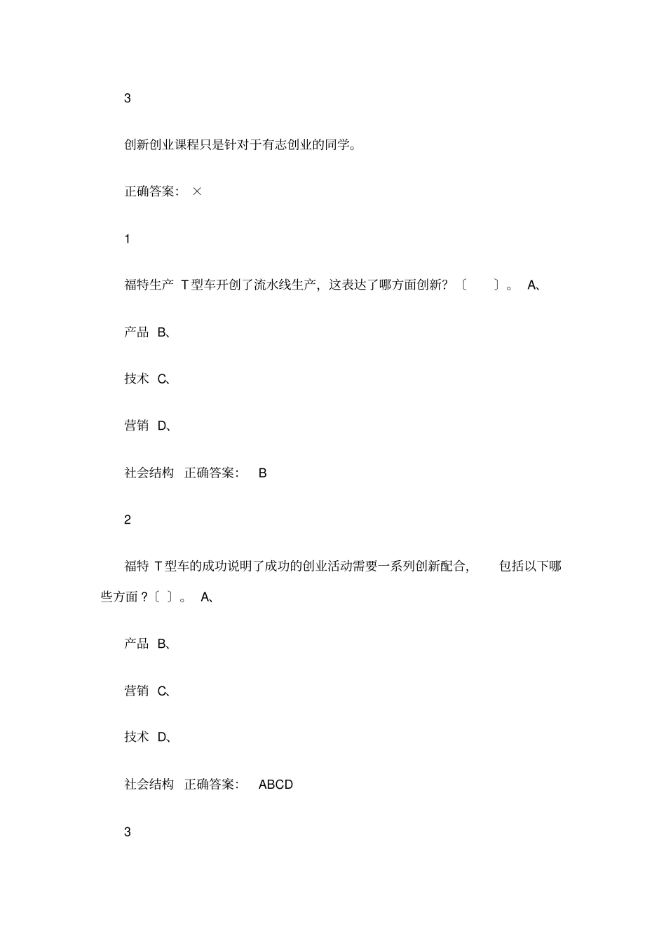 通识课大学生创新创业题库_第2页