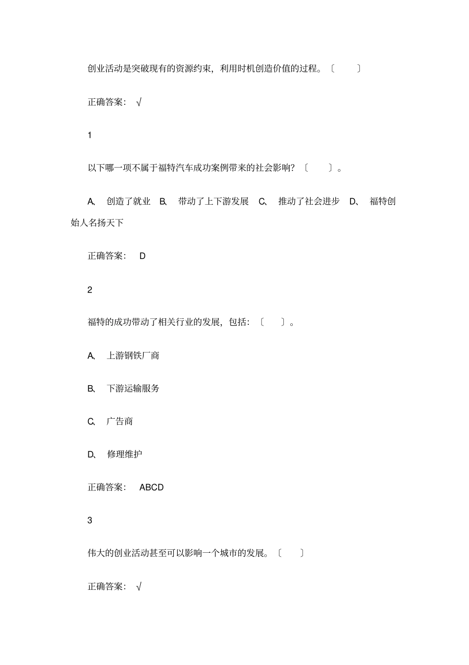 通识课大学生创新创业题库_第3页