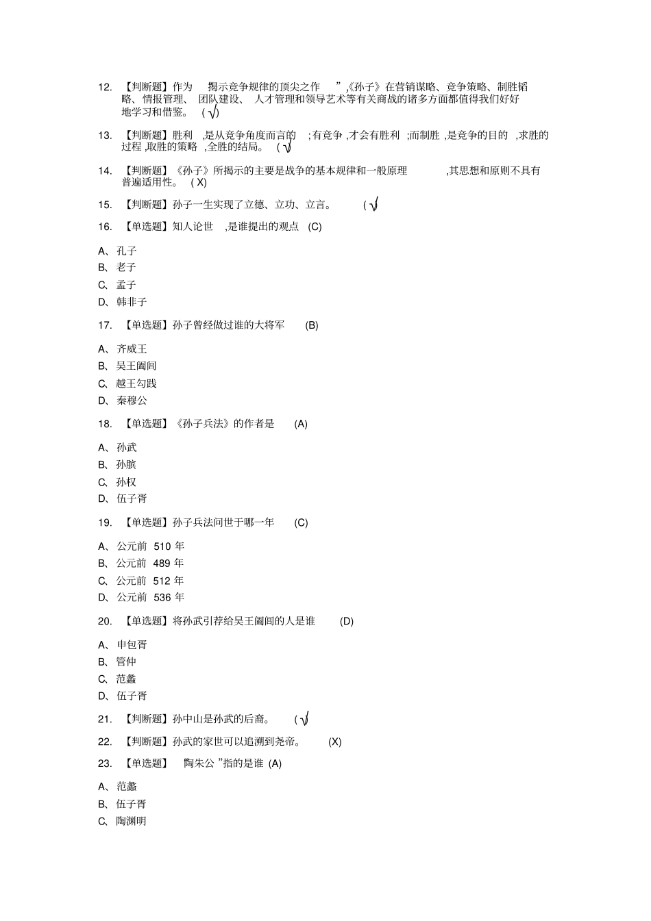 通识课制胜：一部孙子傲商海章节答案_第2页