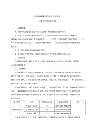 通车后高速公路交通安全组织方案