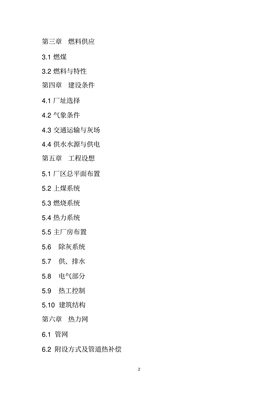 通辽集中供热工程项目可行性研究报告_第2页
