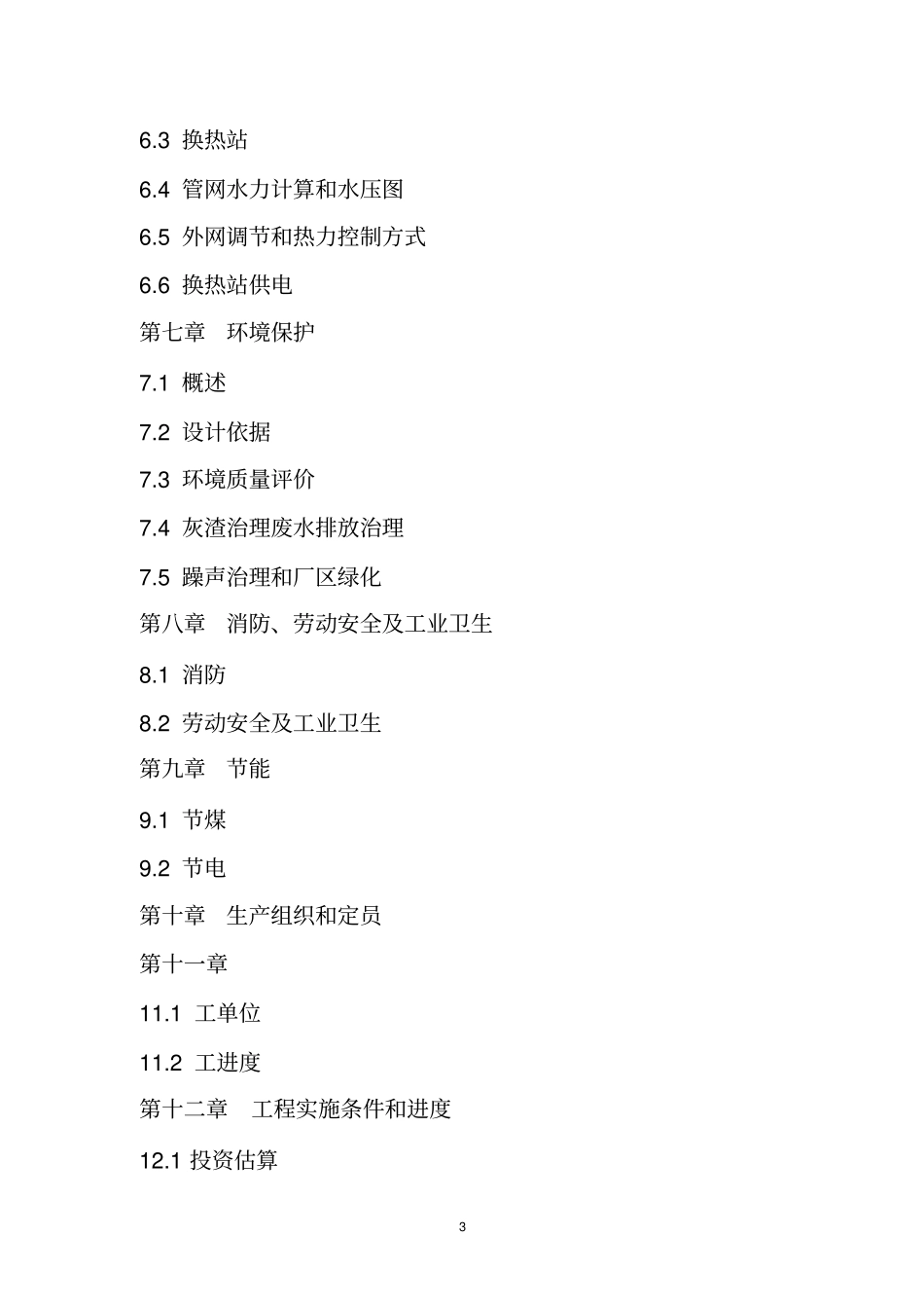 通辽集中供热工程项目可行性研究报告_第3页