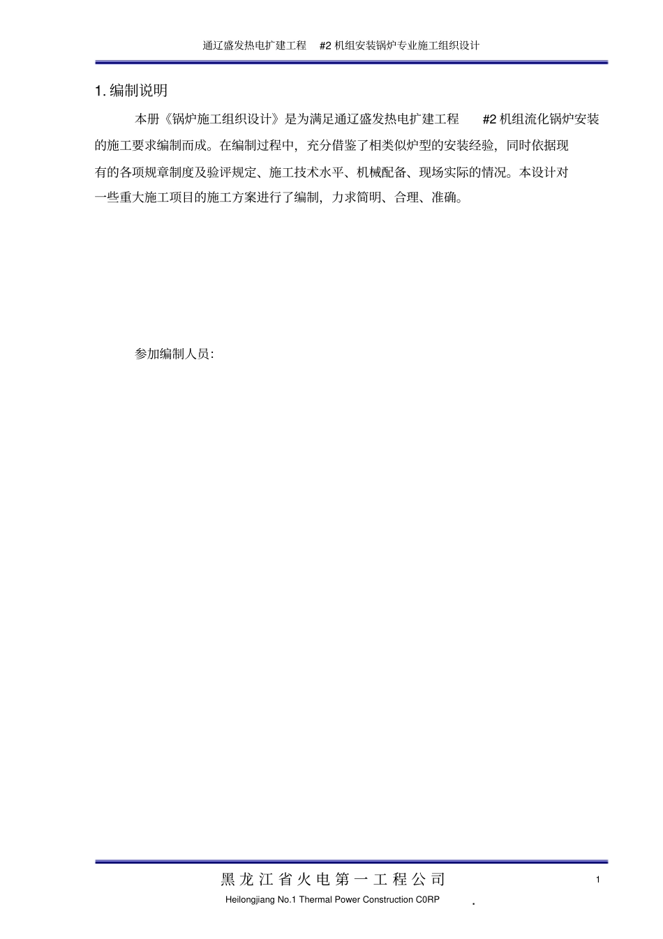 通辽盛发热电扩建工程2机组安装锅炉专业施工组织设计_第1页