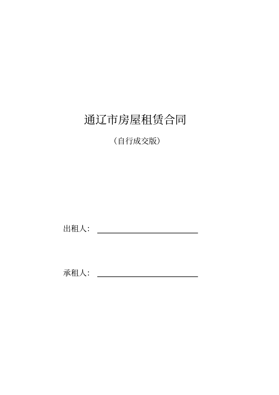 通辽租房合同-租房协定-房屋租赁合同最新【宅急信】内蒙古_第1页