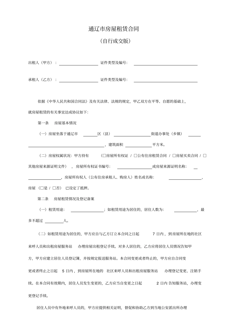 通辽租房合同-租房协定-房屋租赁合同最新【宅急信】内蒙古_第2页