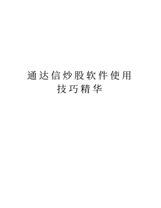 通达信炒股软件使用技巧精华资料