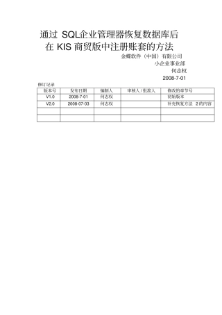 通过SQL企业管理器恢复数据库后在KIS商贸版中注册账套的方法