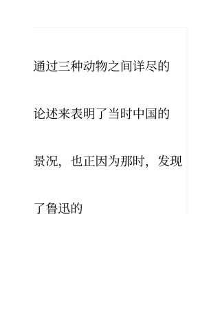通过三种动物之间详尽的论述来表明了当时中国的景况