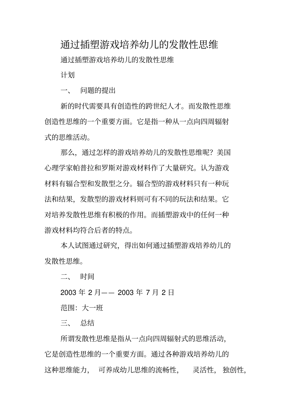 通过插塑游戏培养幼儿的发散性思维_第1页