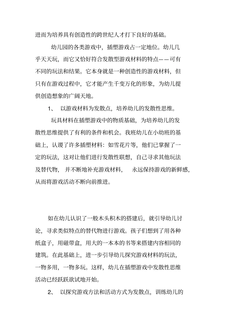 通过插塑游戏培养幼儿的发散性思维_第2页
