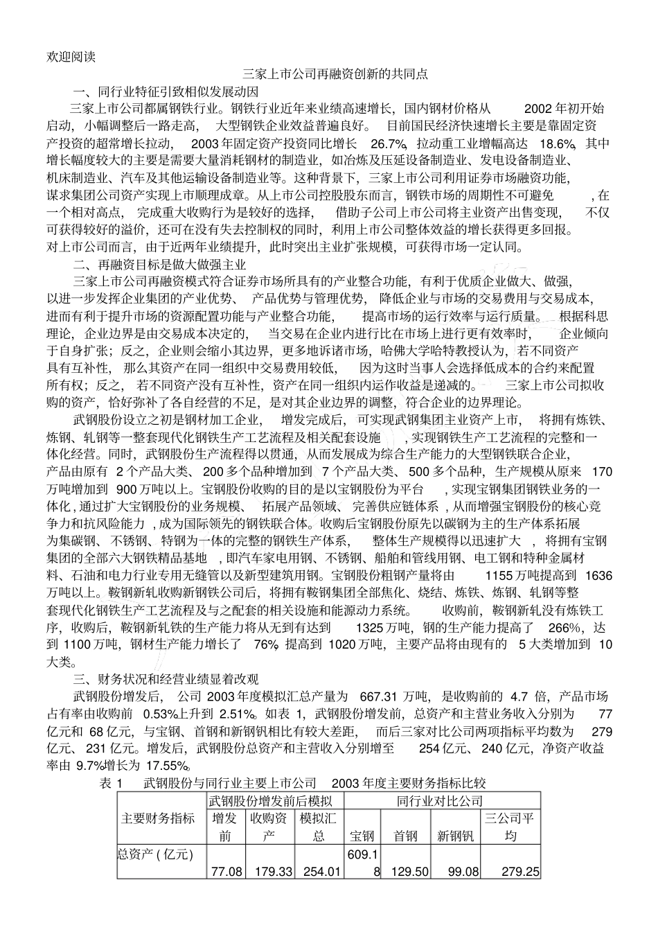 通过比较分析武钢股份、宝钢股份和鞍钢新轧三家钢铁行业上公司_第2页