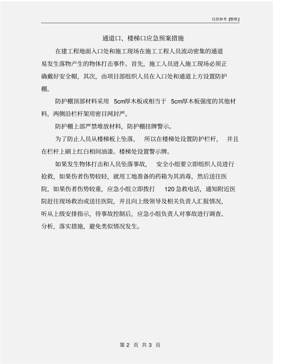 通道口、楼梯口应急预案措施_第2页