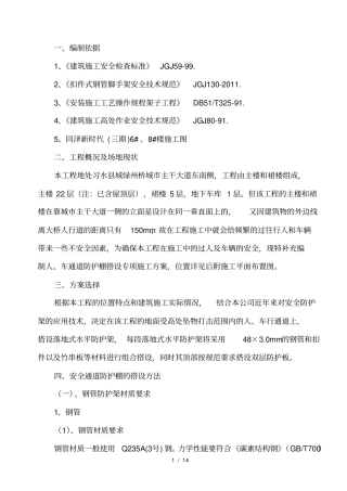 通道防护棚搭设方案