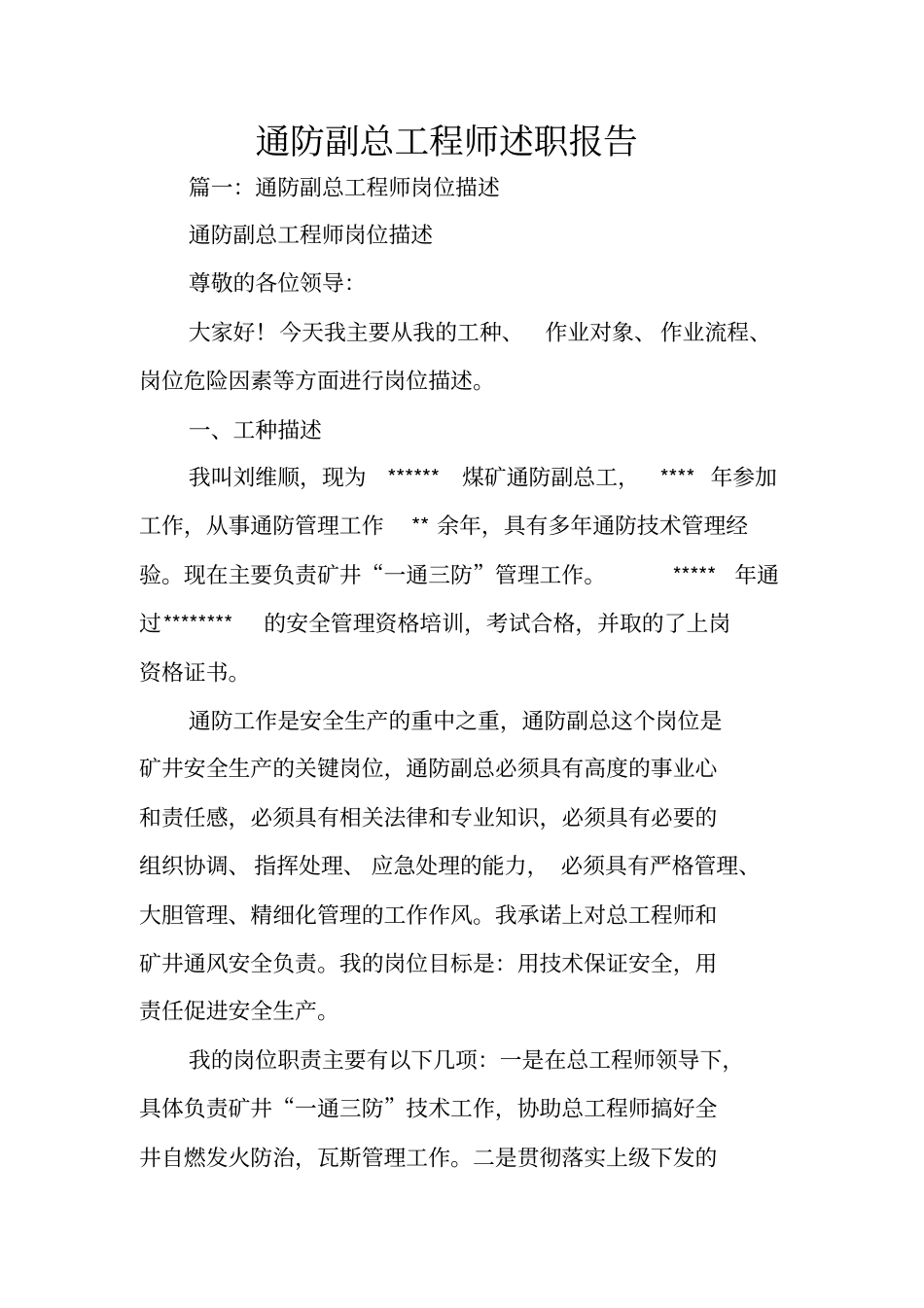 通防副总工程师述职报告_第1页