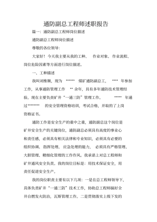 通防副总工程师述职报告