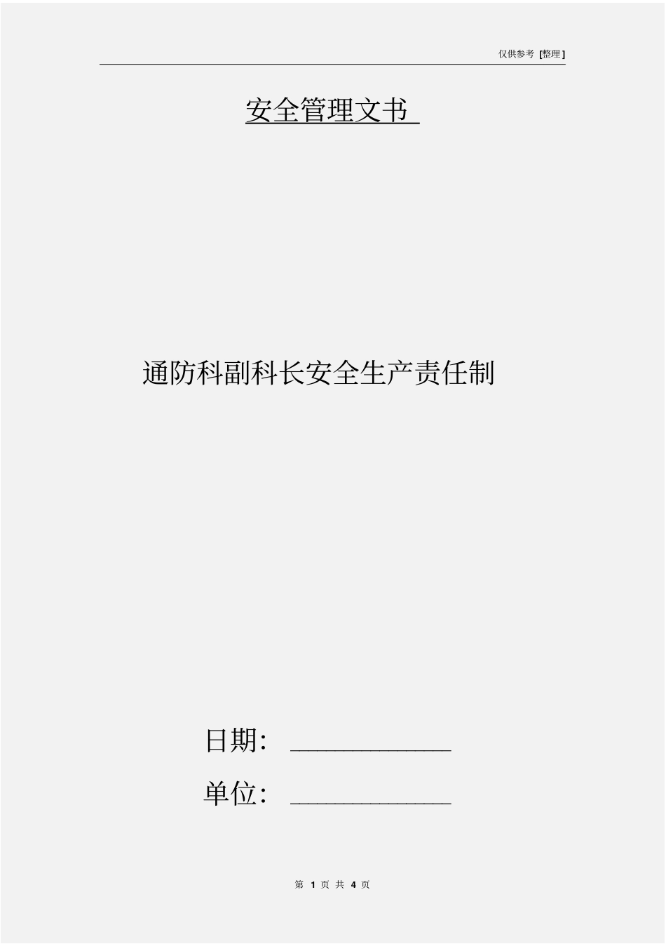 通防科副科长安全生产责任制_第1页