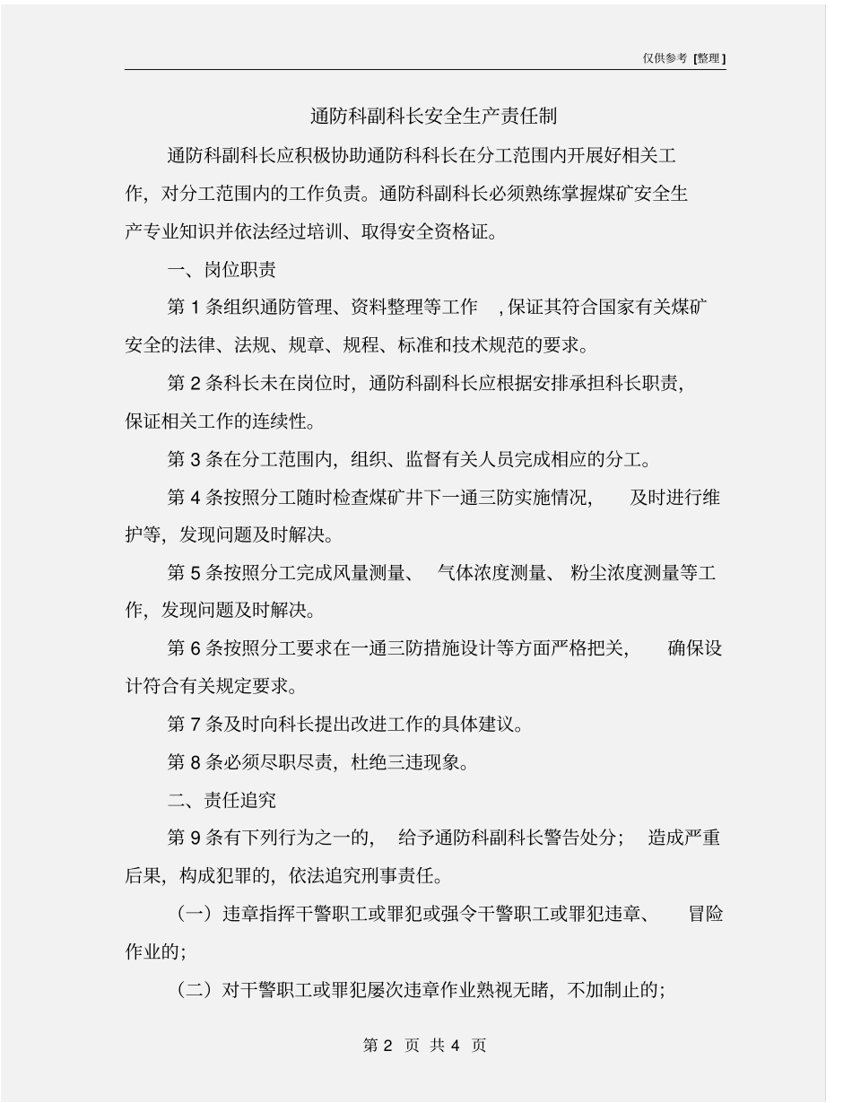 通防科副科长安全生产责任制_第2页