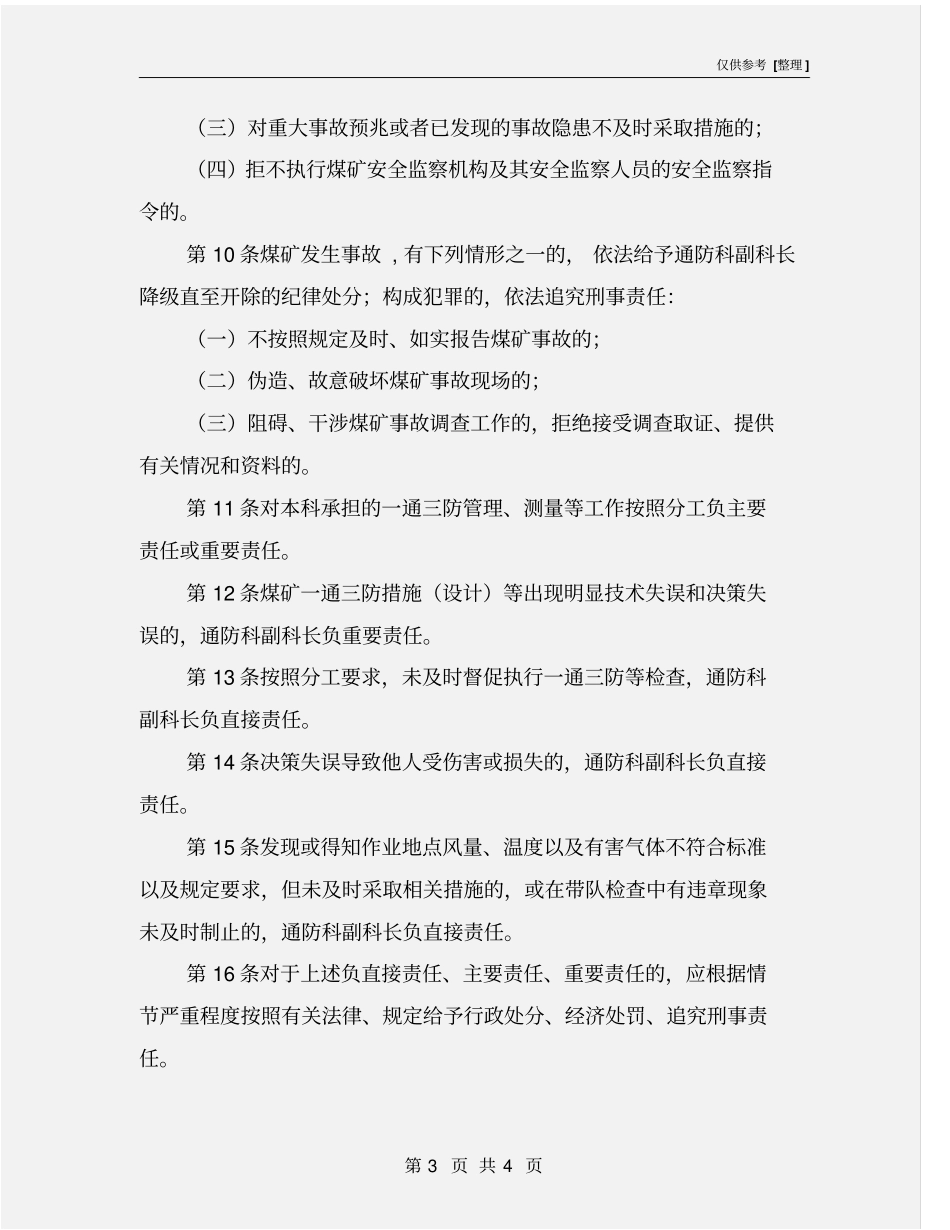 通防科副科长安全生产责任制_第3页