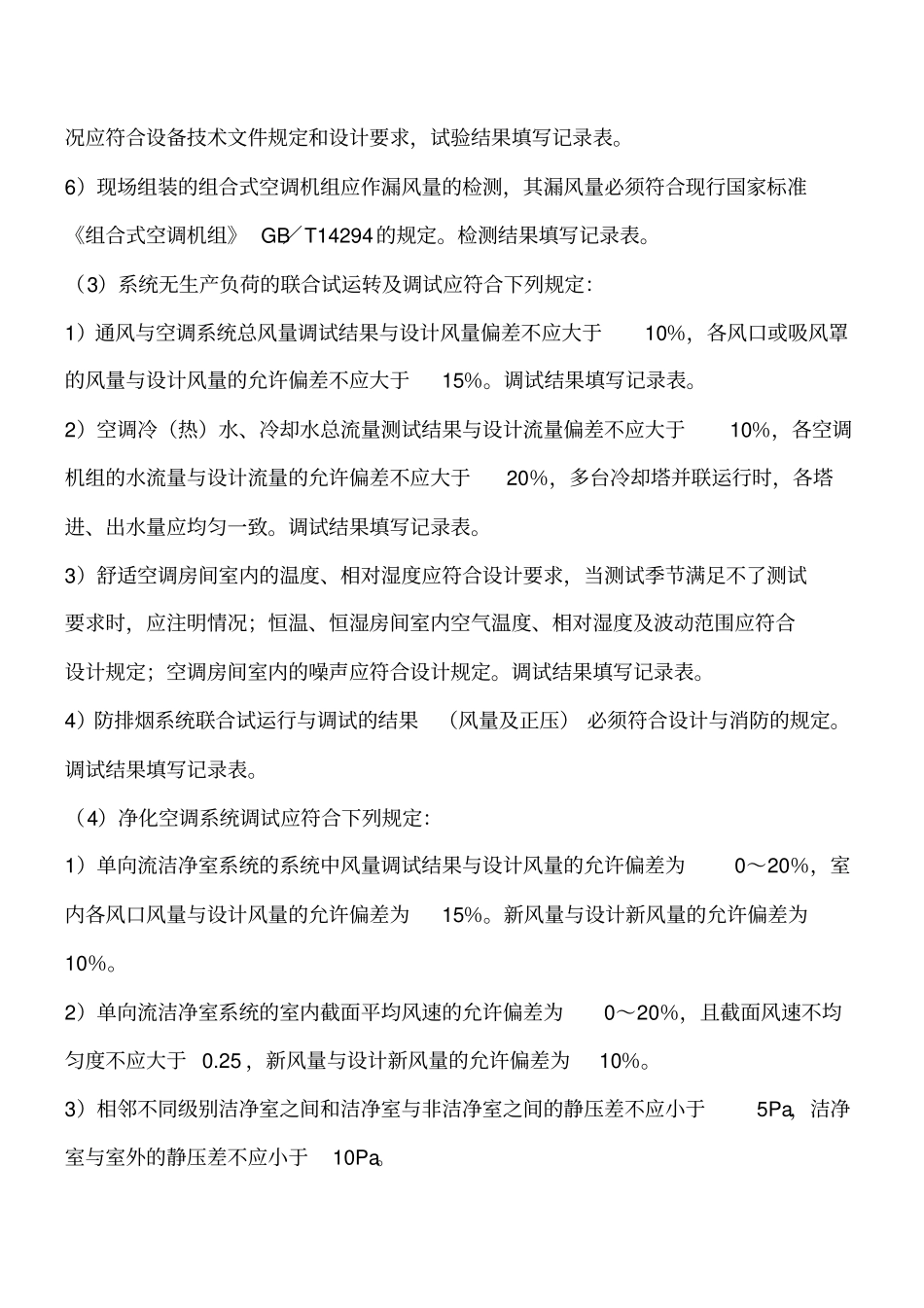 通风、空调系统调试记录工程类精品文档_第2页