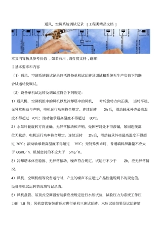 通风、空调系统调试记录工程类精品文档