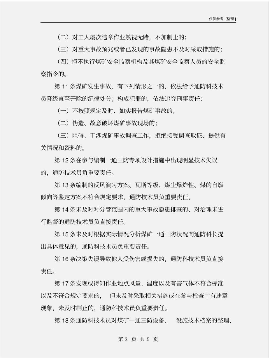 通防科技术员岗位安全生产责任制_第3页