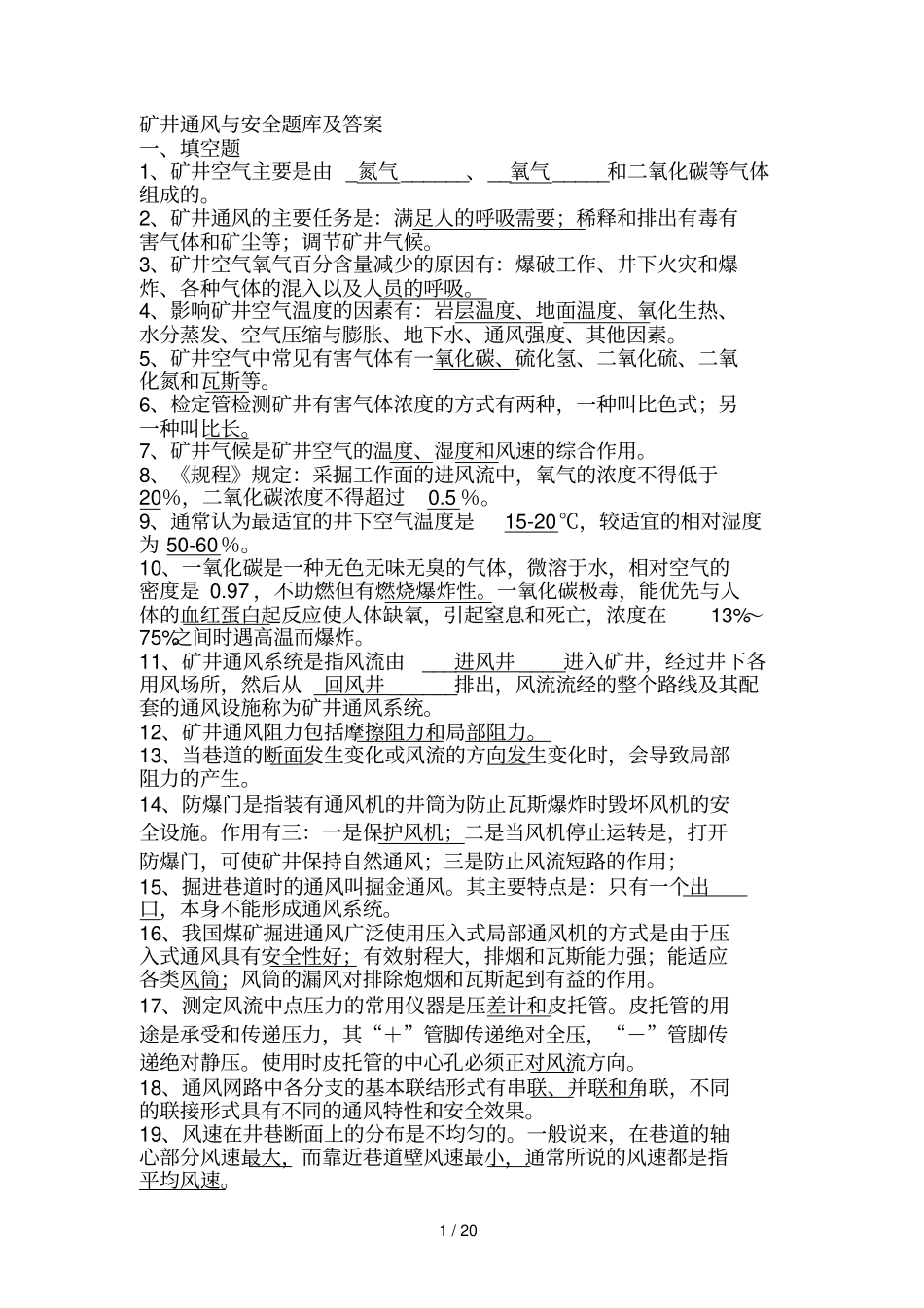 通风与安全题库_第1页