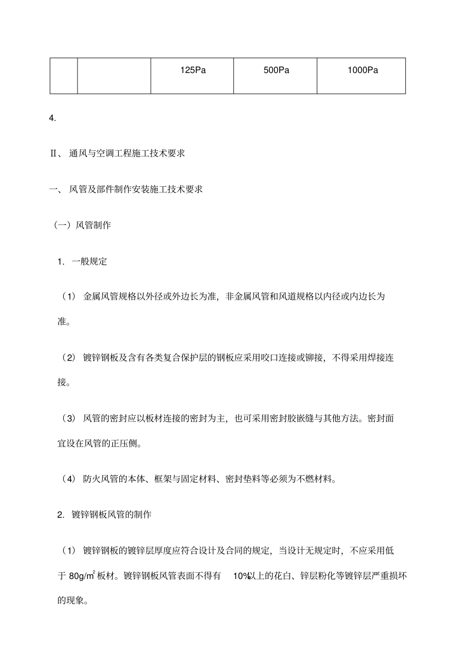 通风与空调工程施工技术机电重点章节笔记_第3页