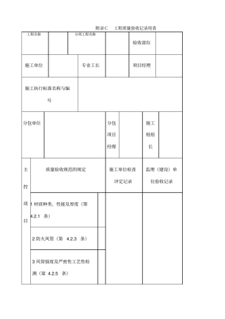 通风与空调工程施工规范施工规范质量验收规范要求文件验收表格