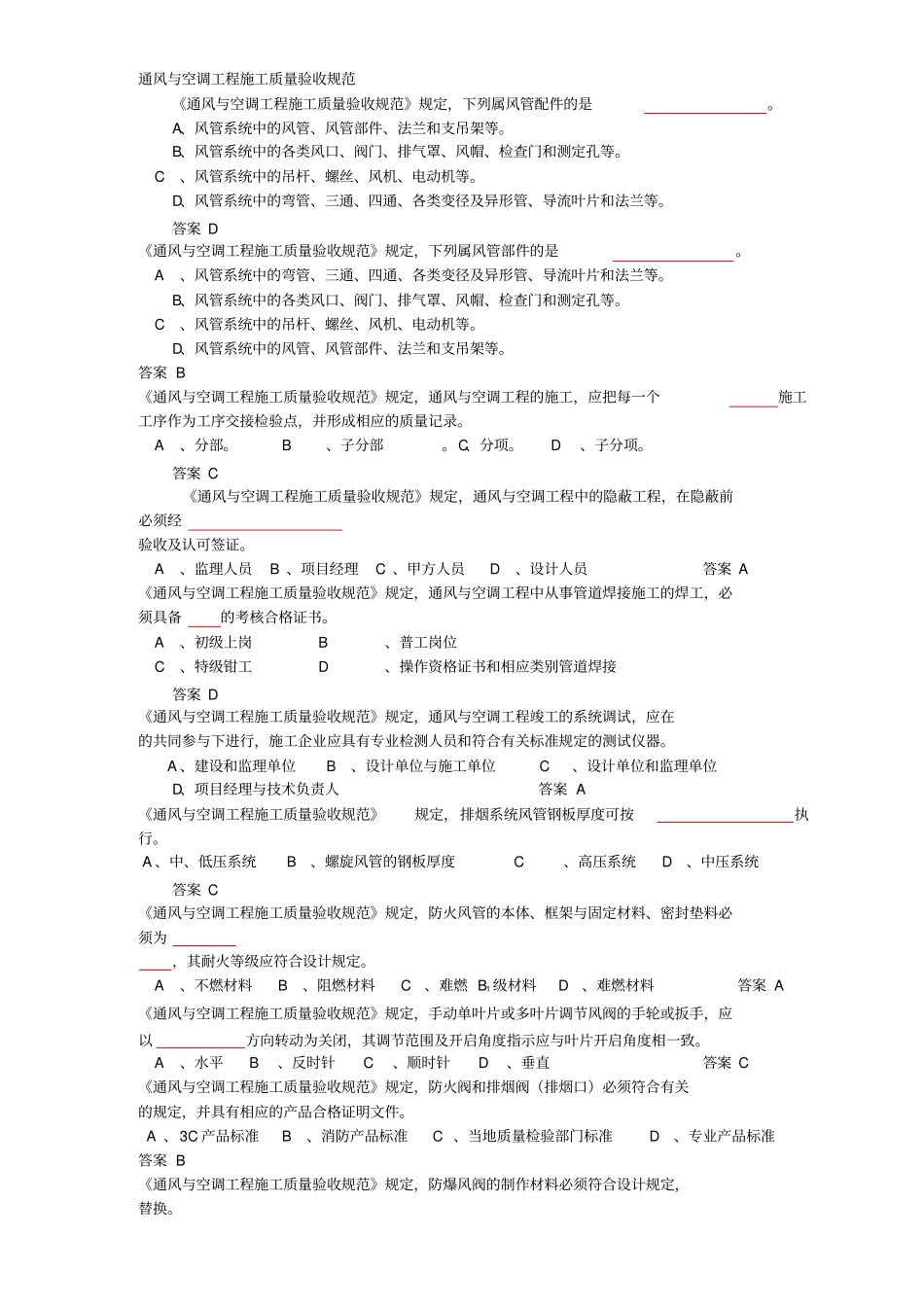 通风与空调工程施工质量验收规范题库2018年_第1页