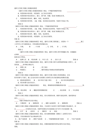 通风与空调工程施工质量验收规范题库2018年