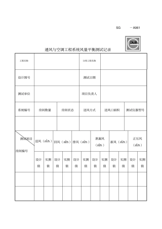 通风与空调工程系统风量平衡测试记录
