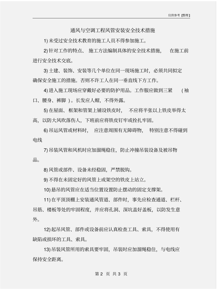 通风与空调工程风管安装安全技术措施_第2页