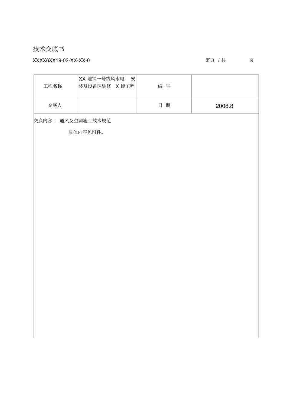 通风与空调施工技术交底_第1页