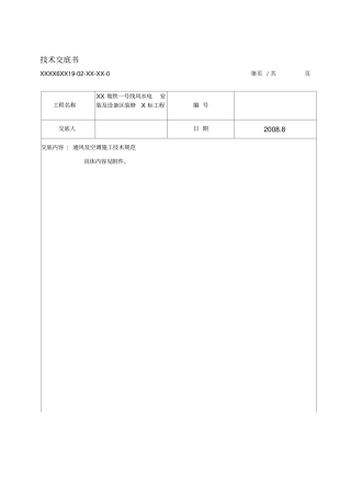 通风与空调施工技术交底