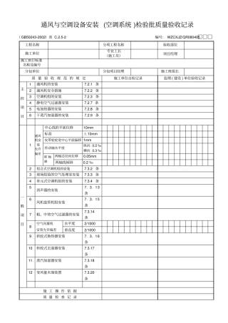 通风与空调设备安装空调系统检验批质量验收记录