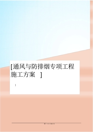 通风与防排烟专项工程施工方案