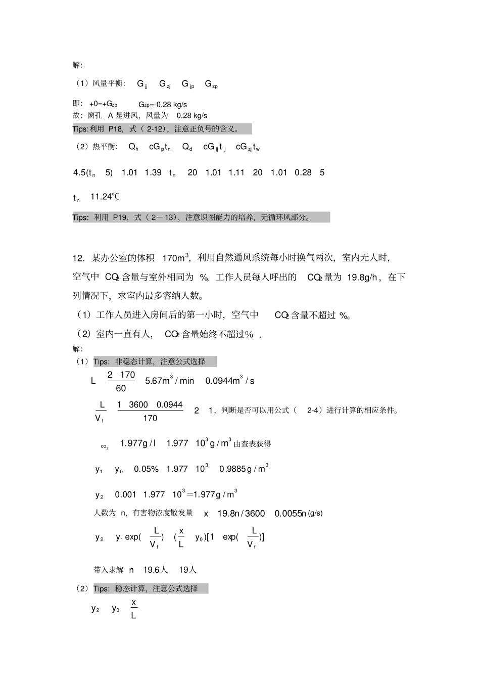 通风作业答案_第2页