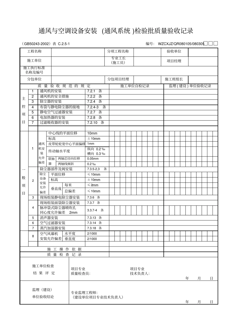 通风与空调设备安装通风系统检验批质量验收记录_第1页