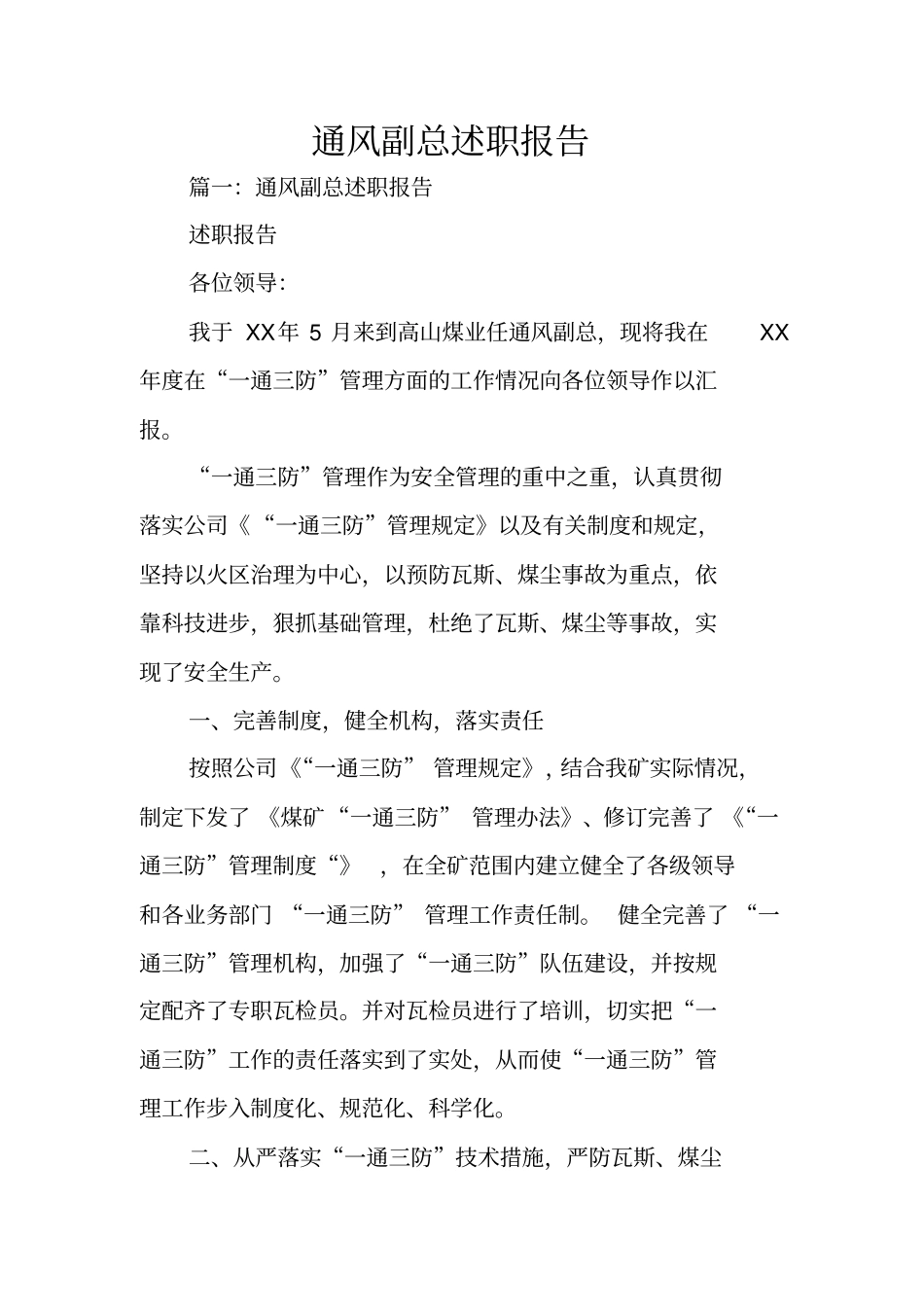 通风副总述职报告_第1页