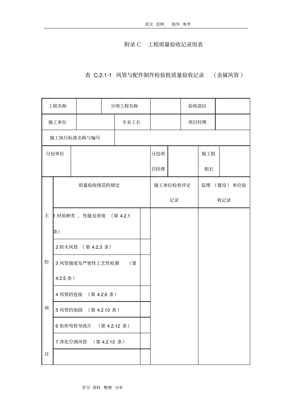 通风及空调工程施工质量验收规范GB50243_2016验收表格_第1页