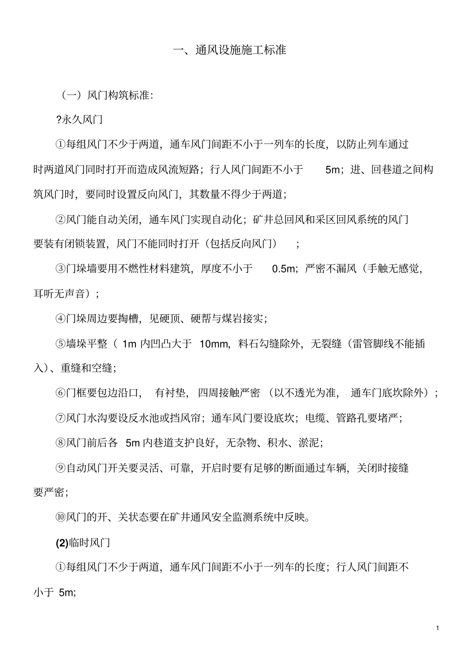 通风区通风设施设计标准201119分析_第1页